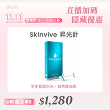 將圖片載入圖庫檢視器 【雙11直播加碼・隱藏優惠】SKINVIVE® 昇光針|長效水光・細緻嫩肌・自然透亮