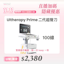 將圖片載入圖庫檢視器 【雙11直播加碼・隱藏優惠】Ultherapy PRIME® 二代超聲刀|深層緊緻・輪廓提升・膠原新生