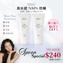 將圖片載入圖庫檢視器 高水感 NMN 防曬 SPF 50+ / PA++++ 買一送一 只需$240