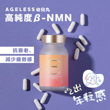 Load image into Gallery viewer, AgeLess (幼兒丸)