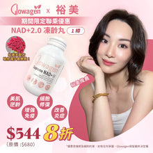 將圖片載入圖庫檢視器 【裕美xGlowagen限時優惠】 NAD+2.0 凍齡丸 / 1樽 (8折)
