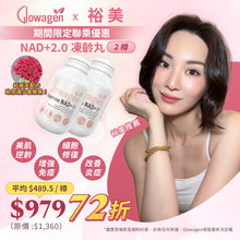 將圖片載入圖庫檢視器 【裕美xGlowagen限時優惠】 NAD+2.0 凍齡丸 / 2樽 (72折)
