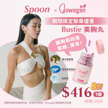 將圖片載入圖庫檢視器 【Spoon x Glowagen 限時優惠】BUSTIE 美胸丸 / 1樽 (8折)

