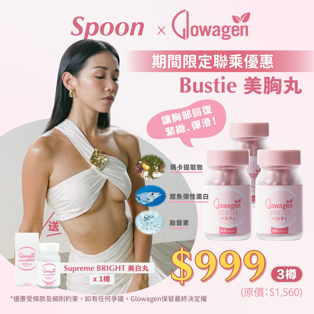 【Spoon x Glowagen 限時優惠】BUSTIE 美胸丸 / 3樽 $999 送美白丸 (64折)