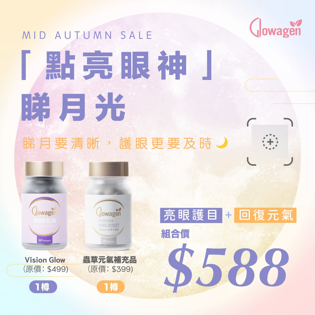 【點亮眼神睇月光】組合優惠 ✨ $588 (66折)