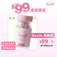 Load image into Gallery viewer, 【瘋狂清貨優惠】美胸丸 Bustie $99/瓶(原價:$520)(EXP31/May/2026)
