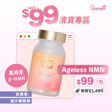 Load image into Gallery viewer, 【瘋狂清貨優惠】幼兒丸 AgelessNMN $99/瓶(原價:$1,480)(EXP26/May/2026)
