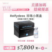 將圖片載入圖庫檢視器 【雙11直播加碼・隱藏優惠】Relfydess® 珍珠小黑盒（英倫大提升/瘦面）：即日去皺 高效無雜質 買一送一
