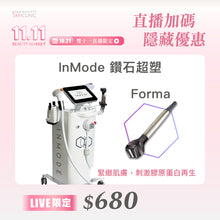 將圖片載入圖庫檢視器 【雙11直播加碼・隱藏優惠】InMode 鑽石超塑 Forma｜膠原新生・緊緻提升・細緻輪廓
