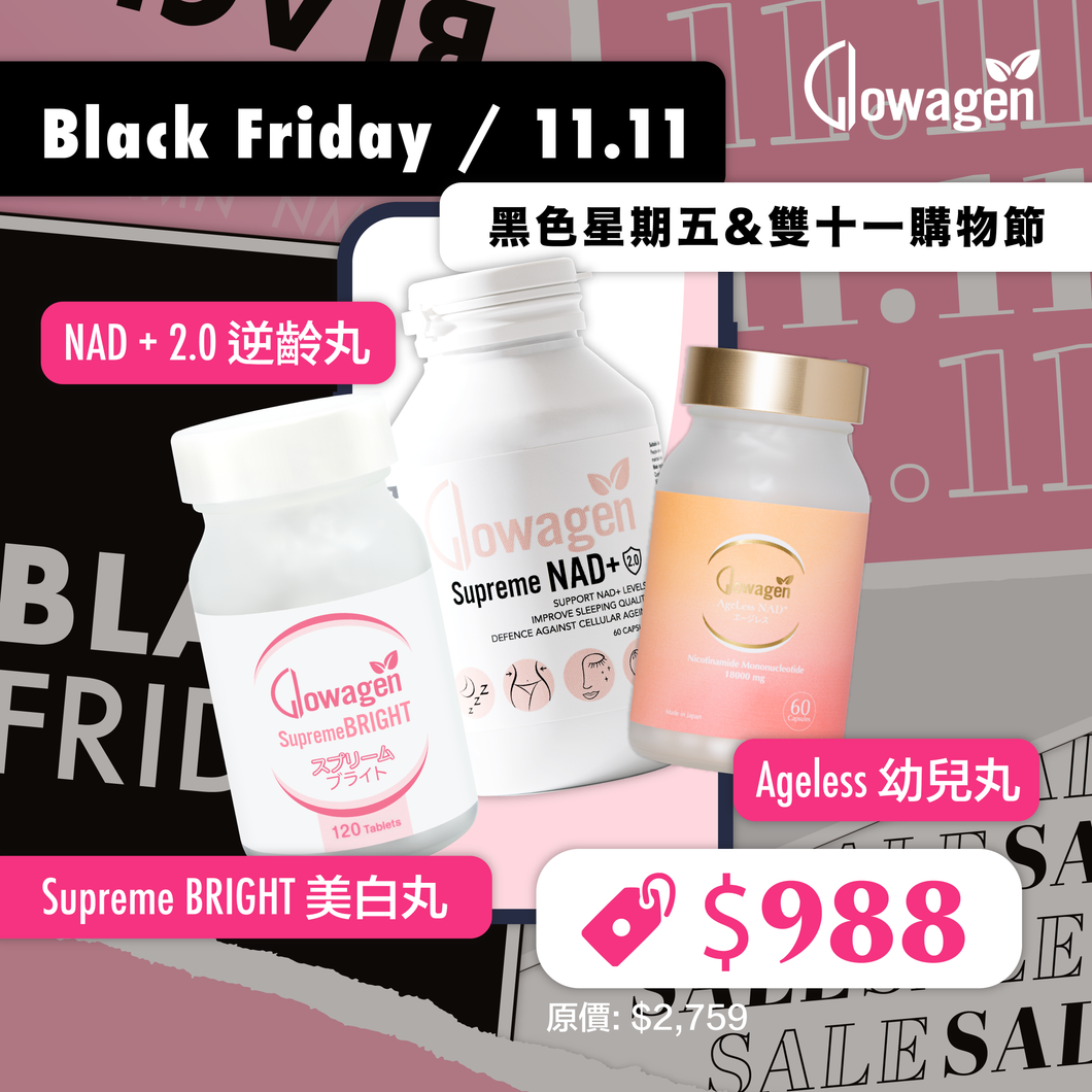 【Black Friday + 雙11】NAD+2.0 + NMN Ageless 幼兒丸 + 美白丸 套裝