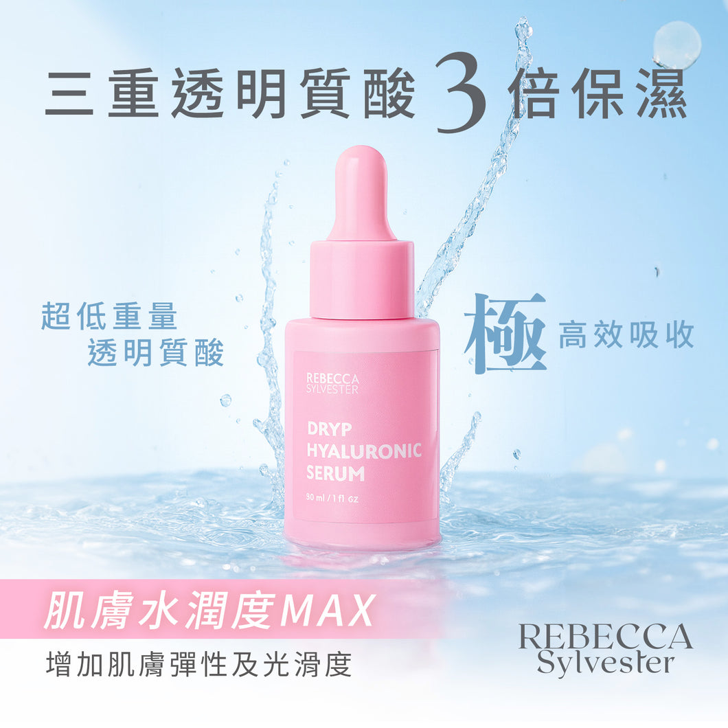 DRYP三重透明質酸精華