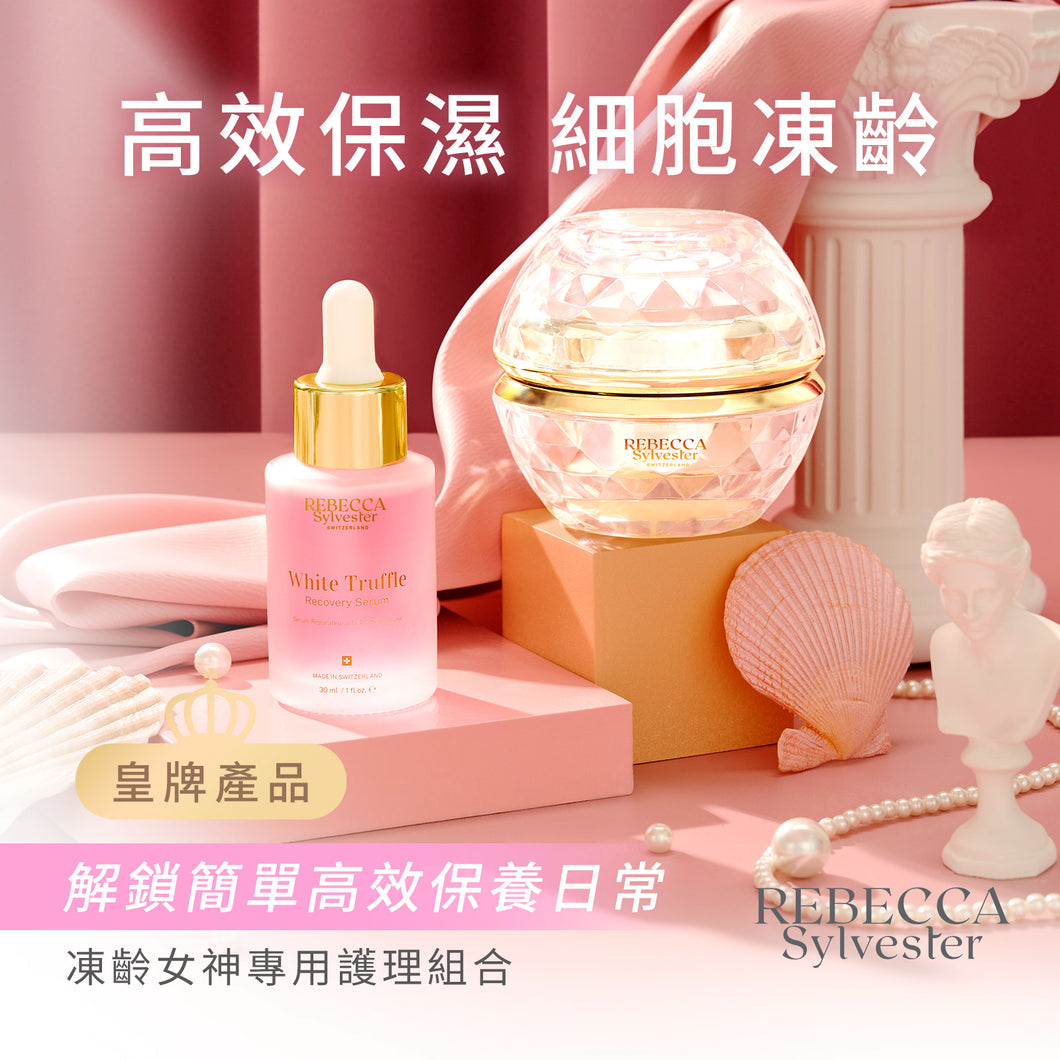 白松露凍齡女神套裝 (白松露精華 + 白松露面霜)