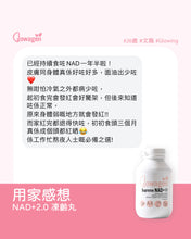 將圖片載入圖庫檢視器 【裕美xGlowagen限時優惠】 NAD+2.0 凍齡丸 / 1樽 (8折)
