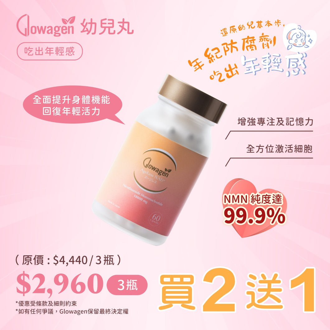 Glowagen 幼兒丸NMN  買二送一