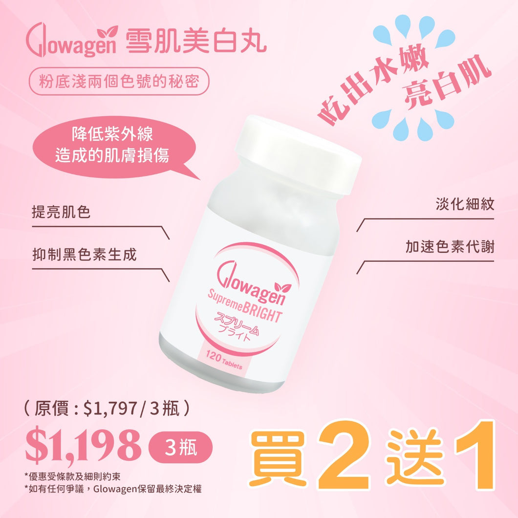 Glowagen雪肌美白丸  買二送一