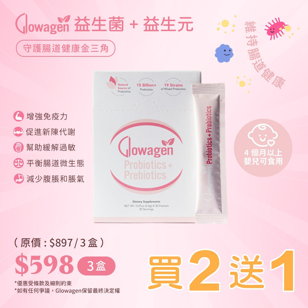 Glowagen益生菌+益生元  買二送一