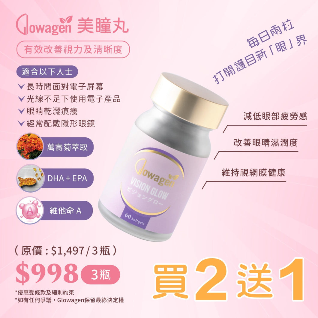 Glowagen美瞳丸 Vision Glow  買二送一