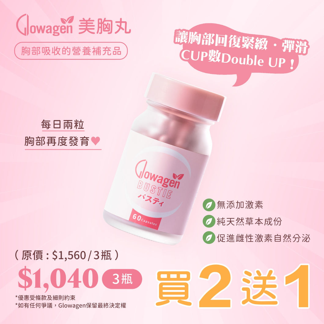 Glowagen Bustie 美胸丸 買二送一