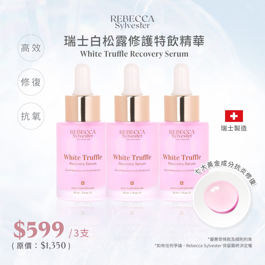 Rebecca Sylvester 白松露修護特飲精華 x 3支